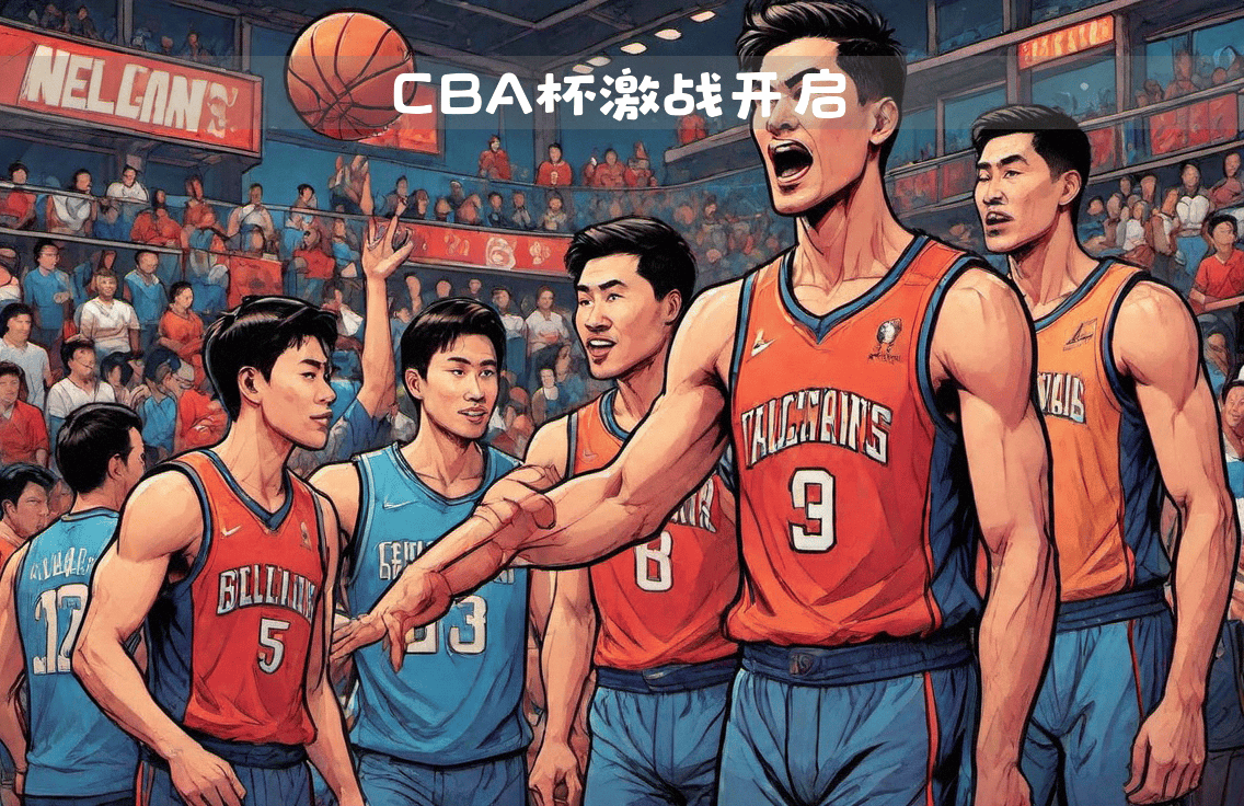 中国篮球联赛拉开帷幕，新赛季火爆开启