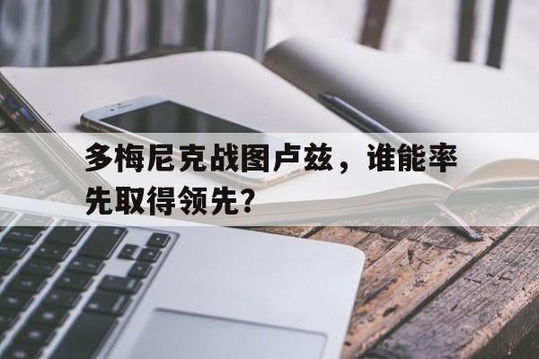 多梅尼克战图卢兹，谁能率先取得领先？的简单介绍