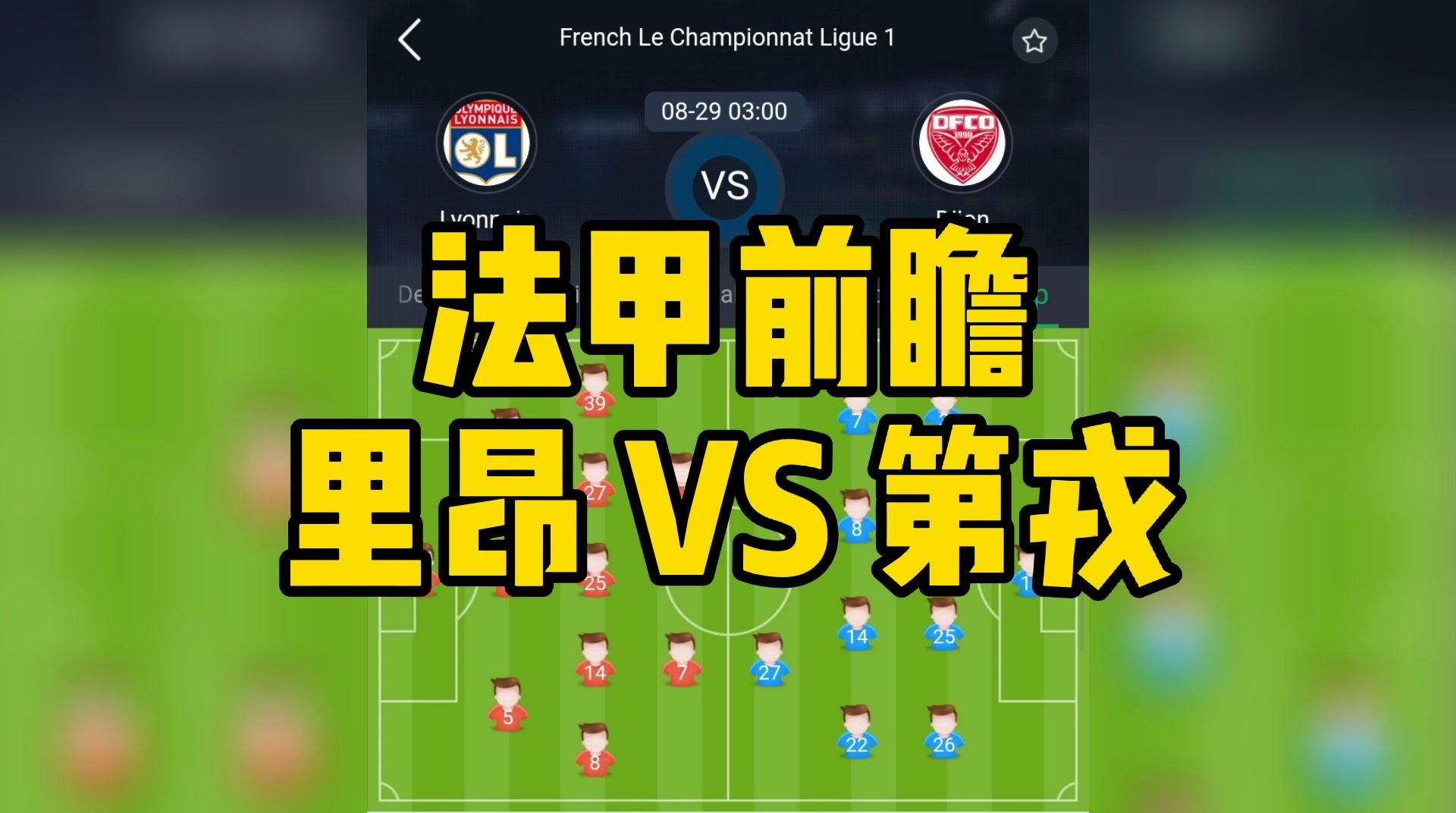 第戎客场战平里昂，艰难拿分的简单介绍