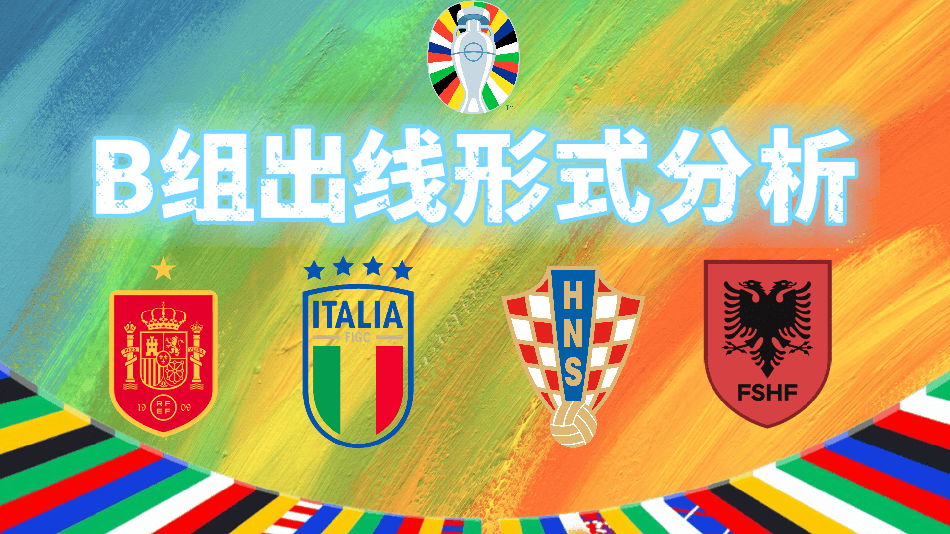 德国强势对阵克罗地亚，争取胜利