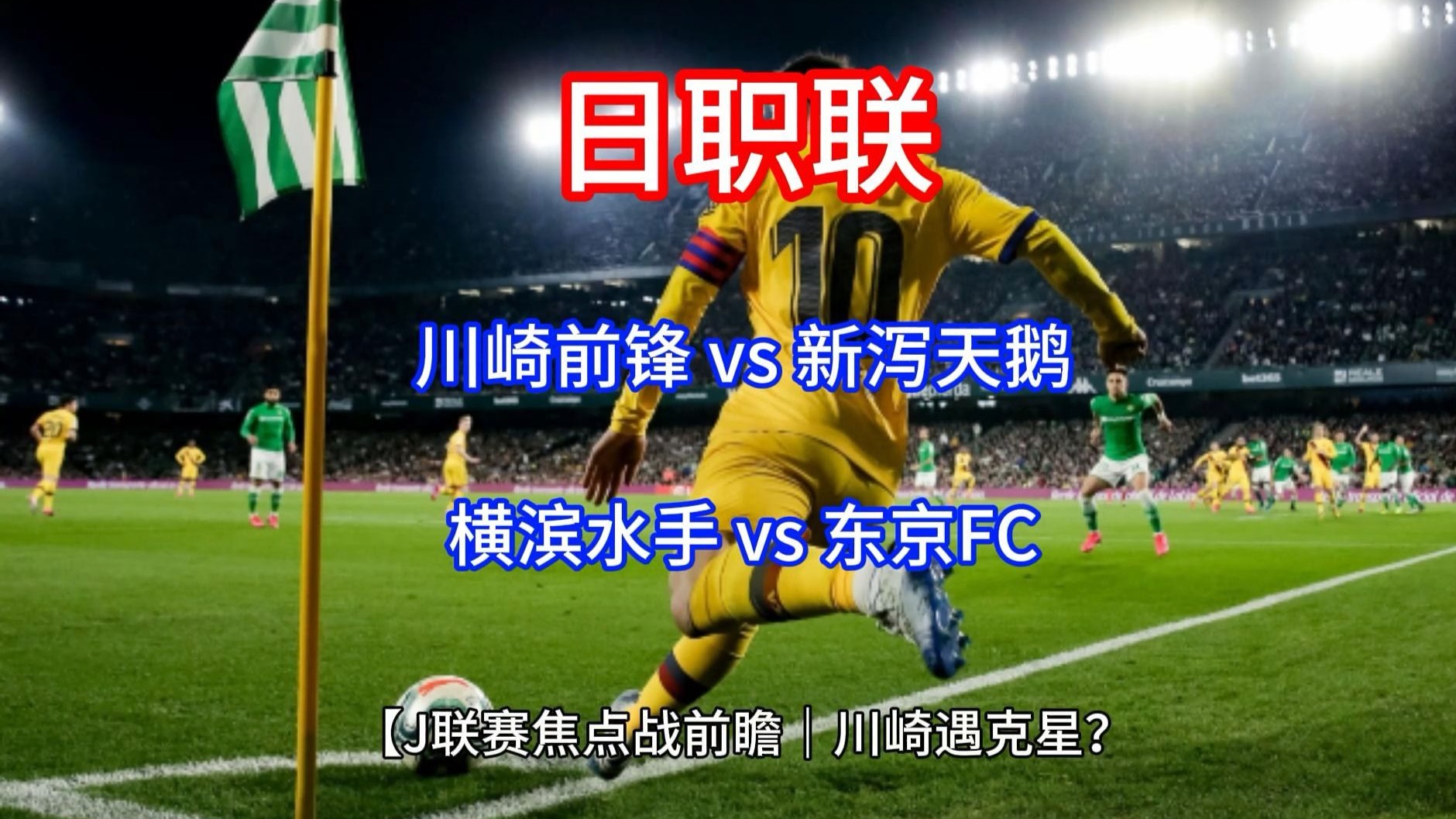 包含东京FC对阵川崎前锋，佳战即将展开的词条