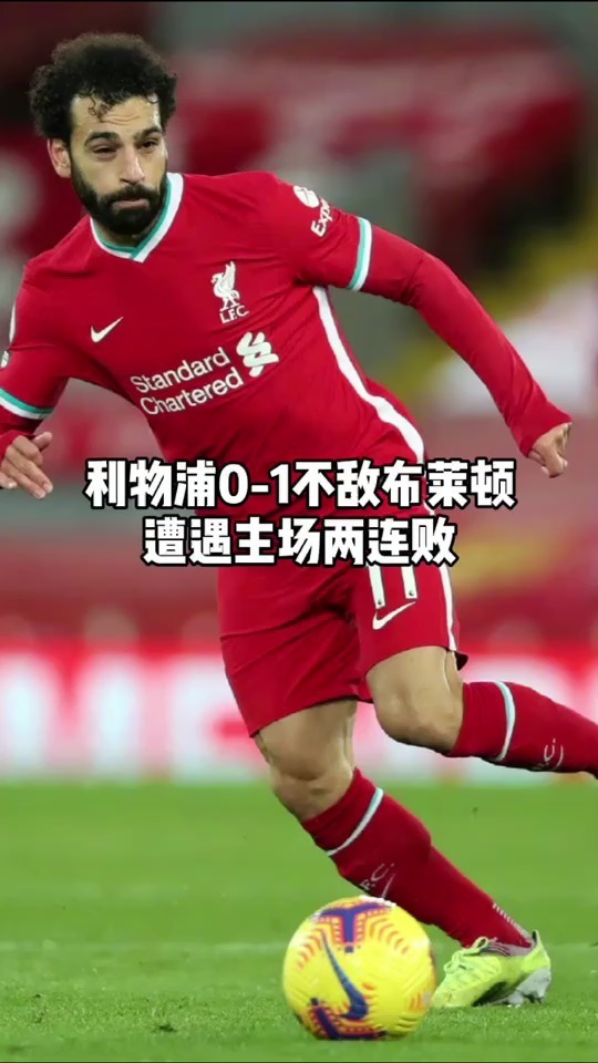 布莱顿寡甲无助，遭遇转战两连败