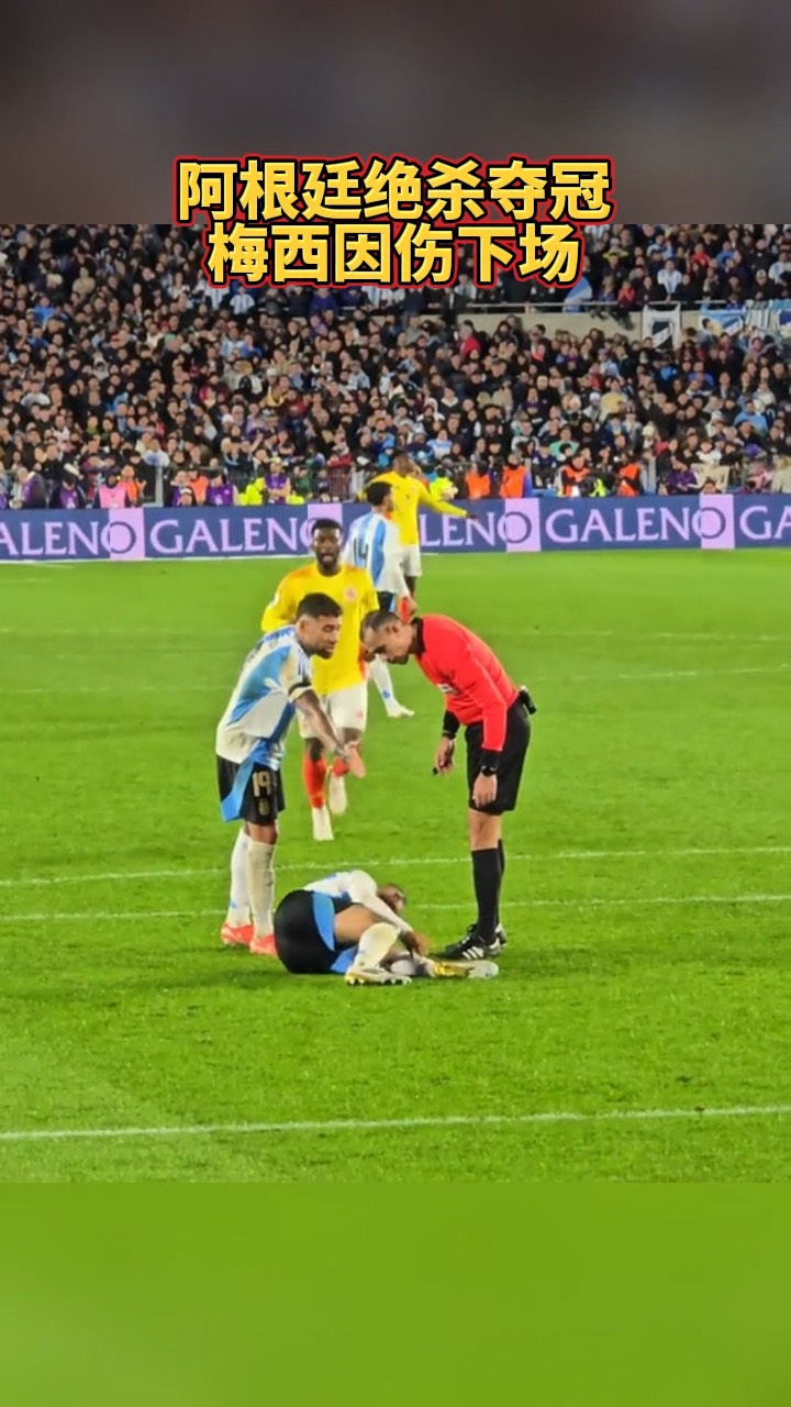 阿根廷绝杀利物浦，梅西关键助攻美洲杯