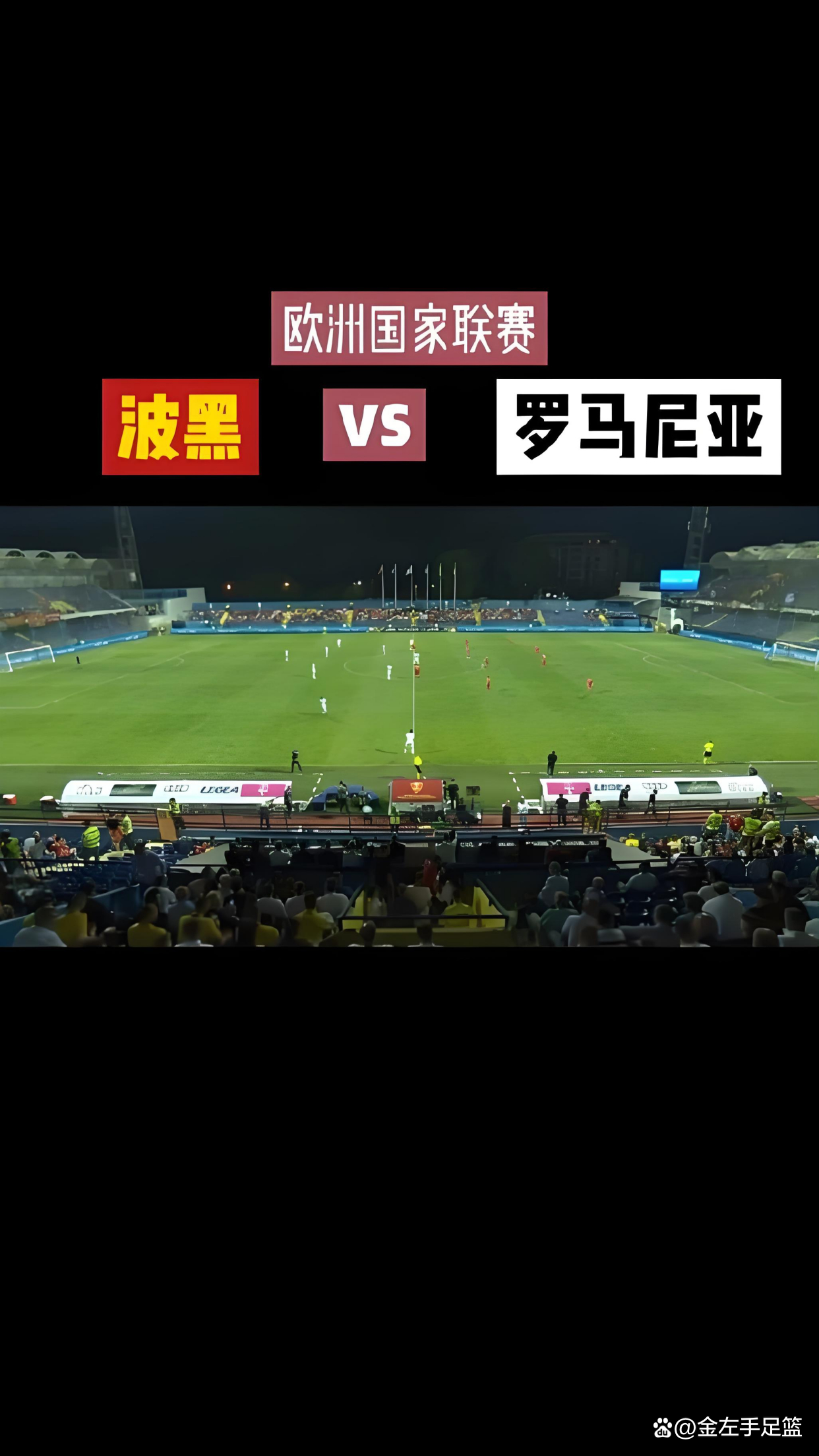 波黑主场险胜，晋级欧洲国家联赛四强，狂揽胜利的简单介绍