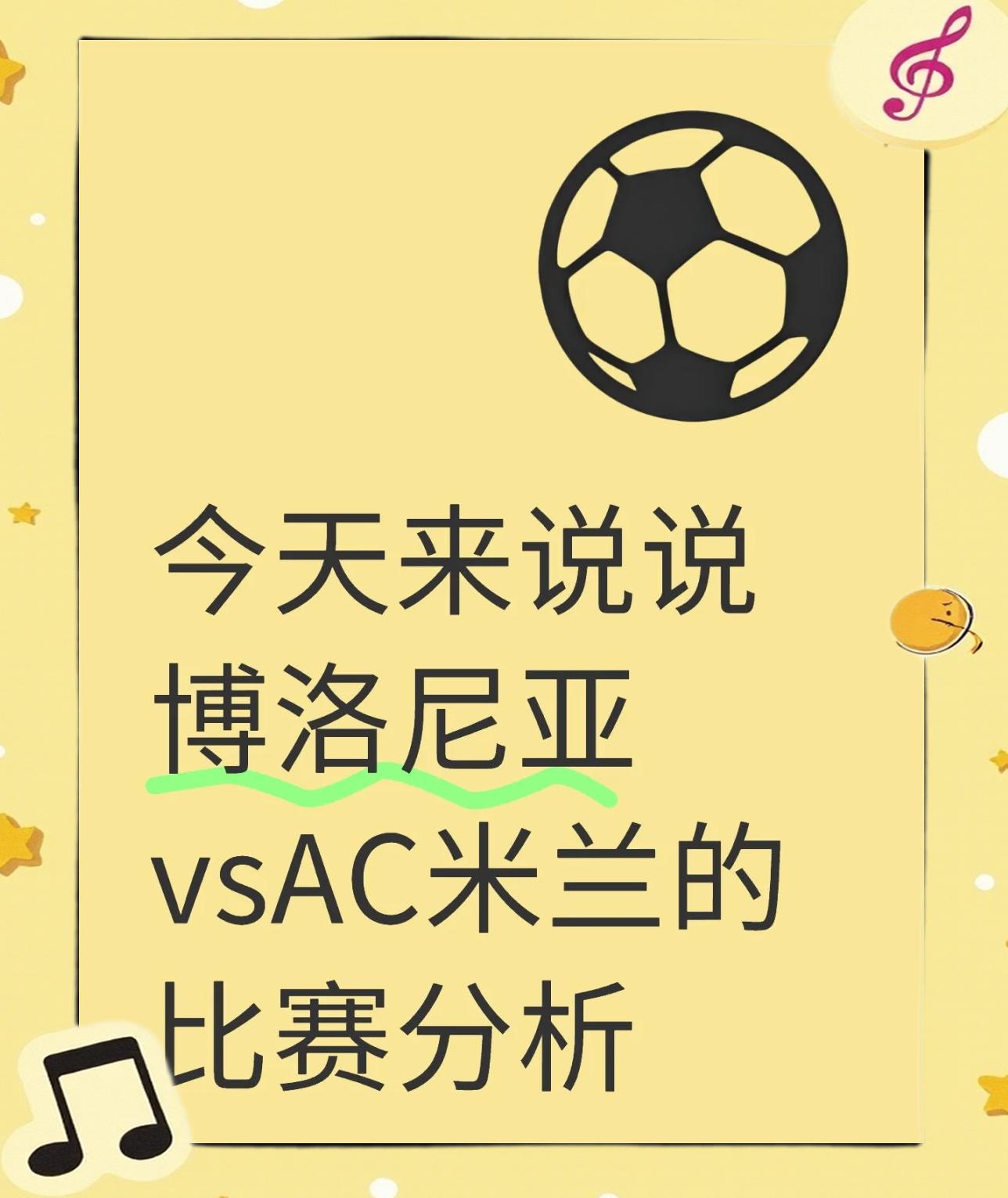 博洛尼亚客场大胜，瞄准欧战资格的简单介绍