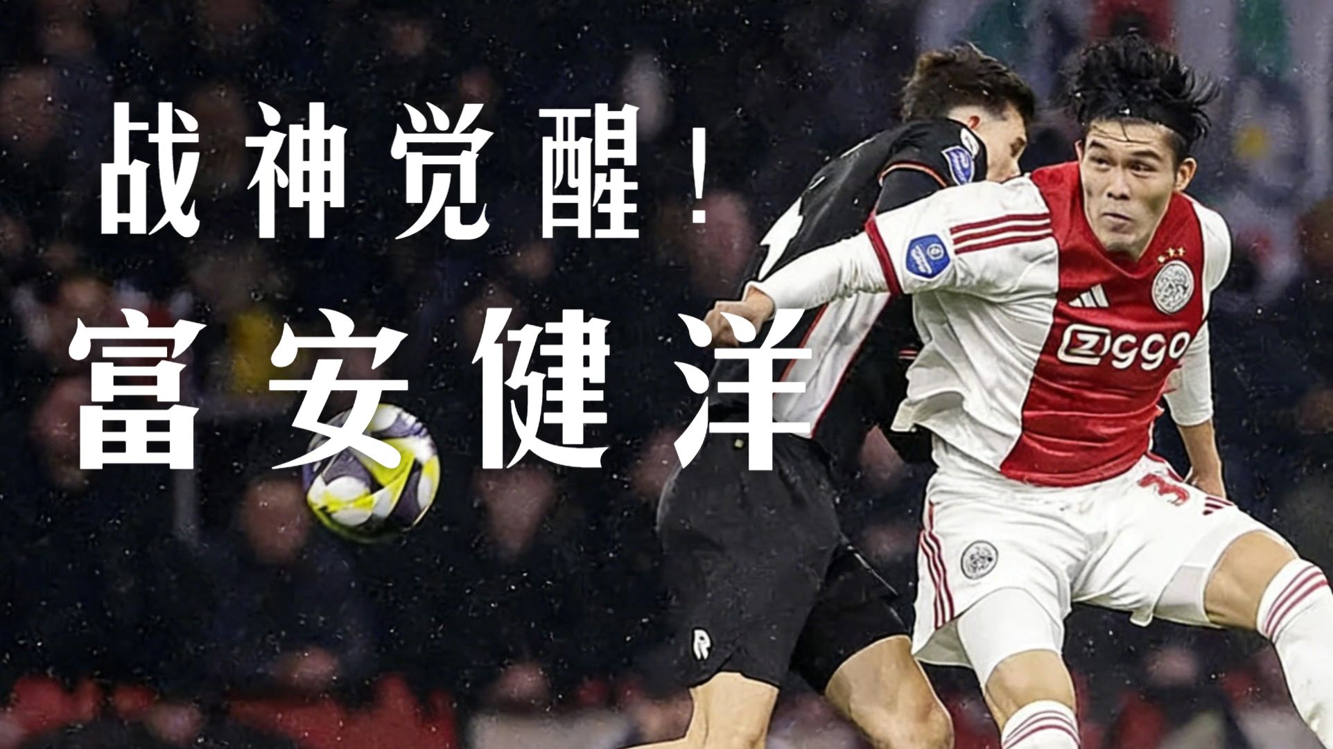 爱尔兰冲垮沙特,富安健洋成为关键先生 爱尔兰冲垮沙特,富安健洋成为关键先生